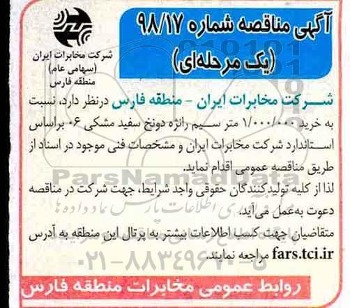 مناقصه, مناقصه خرید 1.000.000 متر سیم رانژه دو نخ سفید مشکی 06 