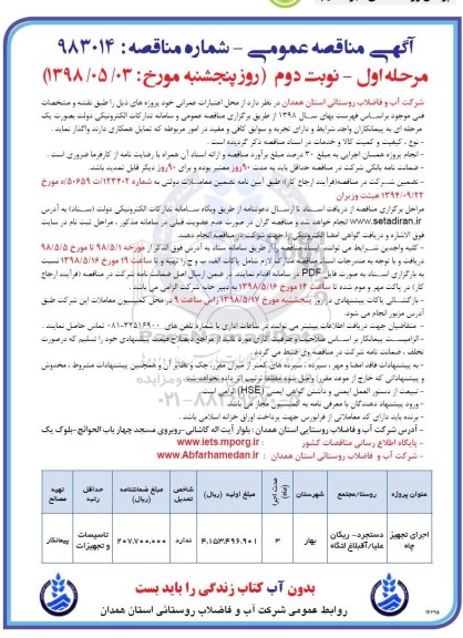 آگهی مناقصه عمومی , مناقصه اجرای تجهیز چاه - نوبت دوم 