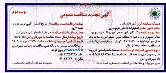 تجدید مناقصه, تجدید مناقصه واگذاری امور جمع آوری زباله... ناحیه 2  - نوبت دوم 