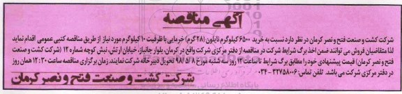مناقصه خرید 6500 کیلوگرم نایلون