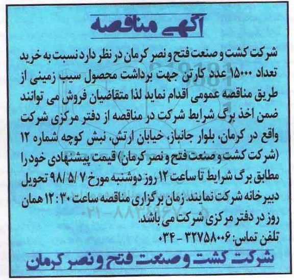 مناقصه  خرید تعداد 15000 عدد کارتن 