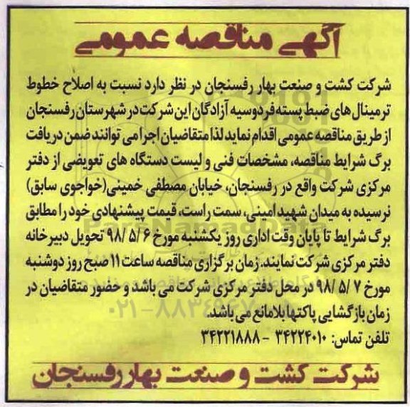 مناقصه عمومی, مناقصه  اصلاح خطوط ترمینال های ضبط پسته