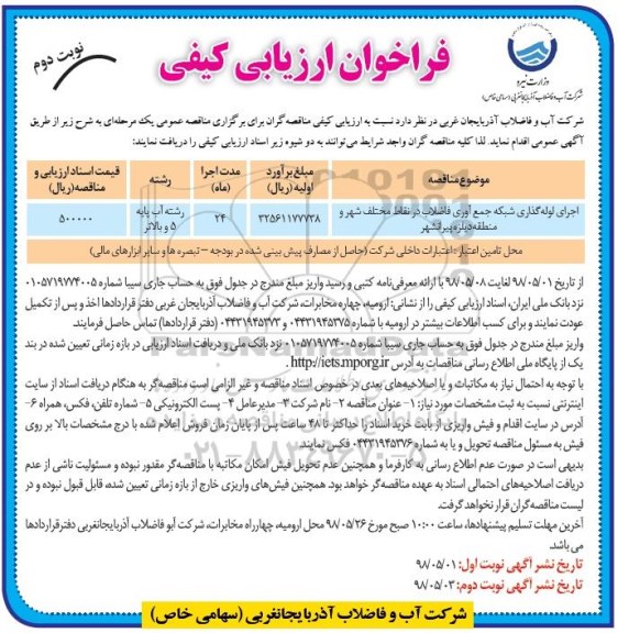 فراخوان ارزیابی, فراخوان ارزیابی  اجرای لوله گذاری شبکه جمع آوری فاضلاب - نوبت دوم 