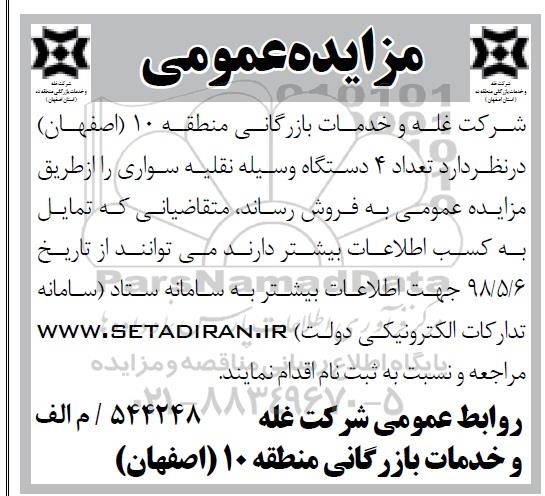 مزایده, مزایده فروش تعداد 4 دستگاه وسیله نقلیه سواری