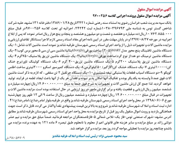 مزایده, مزایده یک دستگاه ماشین تافتینگ پنج محور- یک دستگاه ماشین ترمینگ دو هد و ...