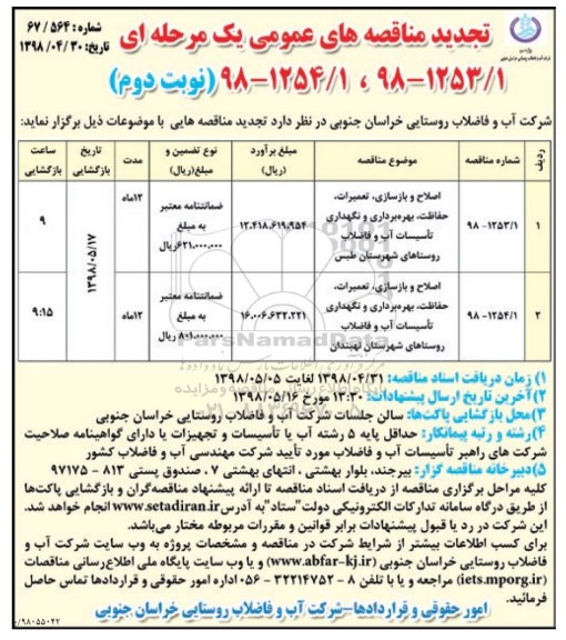 تجدید مناقصه های عمومی , مناقصه اصلاح و بازسازی، تعمیرات، حفاظت، بهره برداری و نگهداری تاسیسات ... تجدید- نوبت دوم 