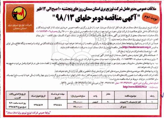 آگهی مناقصه ,مناقصه خرید کابل کراسلینک - نوبت دوم 