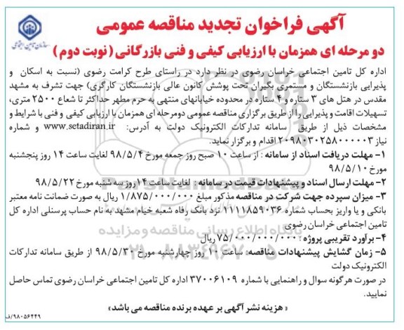 فراخوان ، فراخوان  اسکان و پذیرایی بازنشستگان