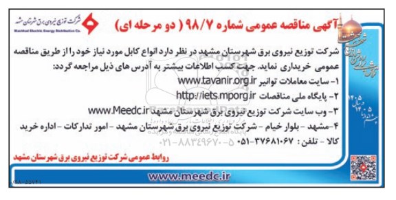 آگهی مناقصه عمومی ، مناقصه انواع کابل