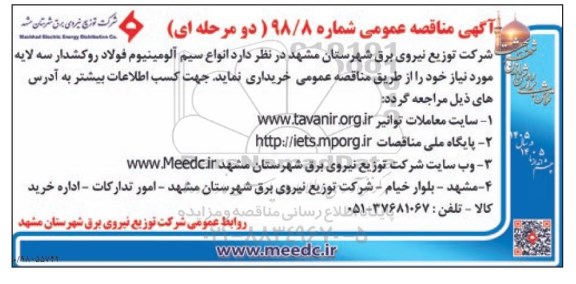 آگهی مناقصه عمومی ، مناقصه انواع سیم آلومینیوم فولاد روکشدار سه لایه