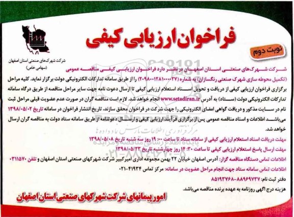 فراخوان تکمیل محوطه سازی شهرک صنعتی- نوبت دوم 
