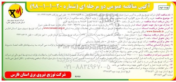 آگهی مناقصه عمومی , مناقصه خرید براکت یک متری گالوانیزه- نوبت دوم 