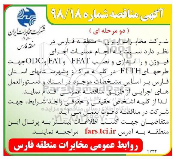مناقصه، مناقصه عملیات اجرای فیوژن و راه اندازی و نصب  FFAT و FAT و ODC جهت طرحهای FTTH 