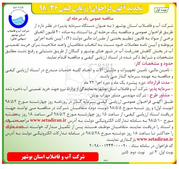 تجدید فراخوان ارزیابی کیفی, مناقصه خرید تضمینی آب در بخش  کاهش هدررفت آب -تجدید 