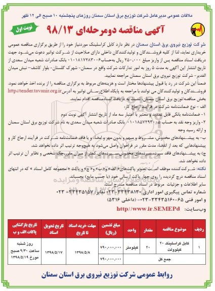 آگهی مناقصه , مناقصه خرید کابل کراسلینک 