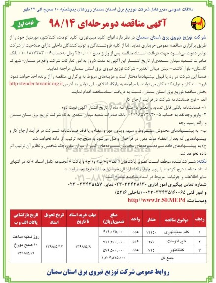 آگهی مناقصه ،مناقصه انواع کلید مینیاتوری ....