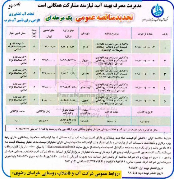 تجدید مناقصه عمومی  ، مناقصه واگذاری امور راهبری و نگهداری تاسیسات آب ... تجدید 