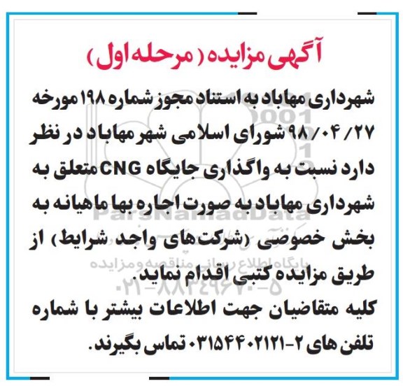 مزایده, مزایده واگذاری جایگاه CNG