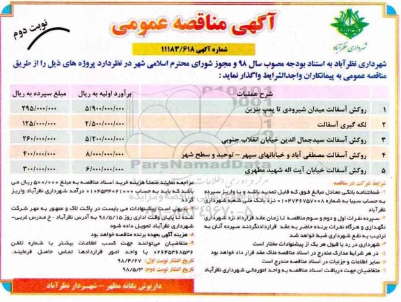 آگهی مناقصه عمومی, مناقصه روکش آسفالت- نوبت دوم 