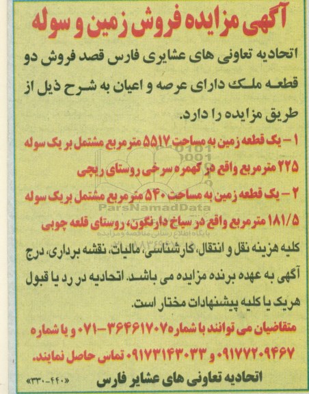 مزایده ،مزایده زمین به مساحت 5517 مترمربع