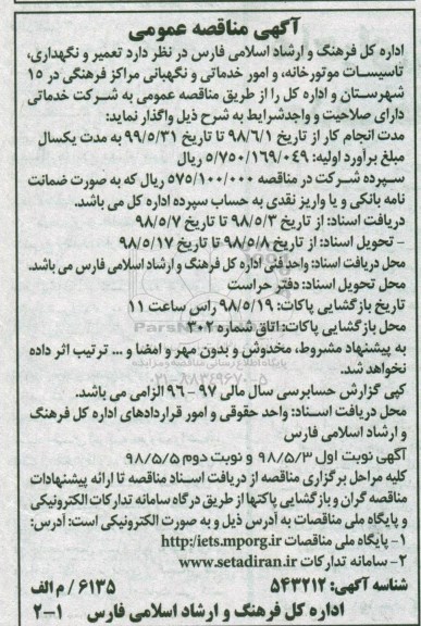 آگهی مناقصه عمومی , مناقصه تعمیر و نگهداری، تاسیسات موتورخانه، امور خدماتی...