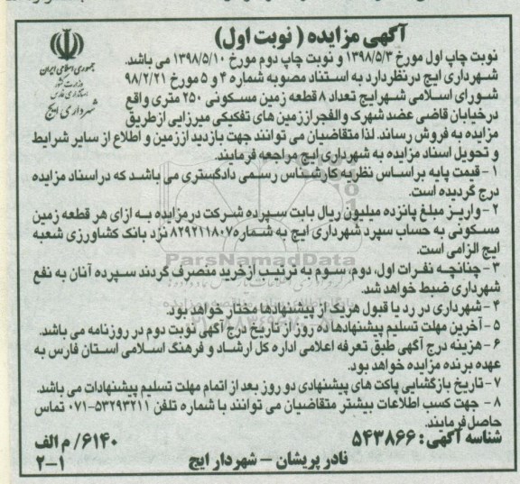 مزایده , مزایده 8 قطعه زمین مسکونی 250 متری 
