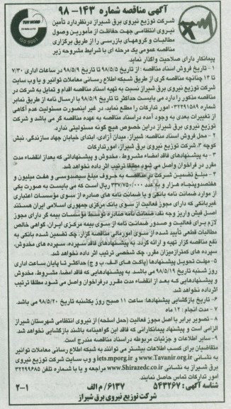 آگهی مناقصه, مناقصه  تامین نیروی انتظامی جهت حفاظت از مامورین وصول مطالبات و گروههای بازرسی ...