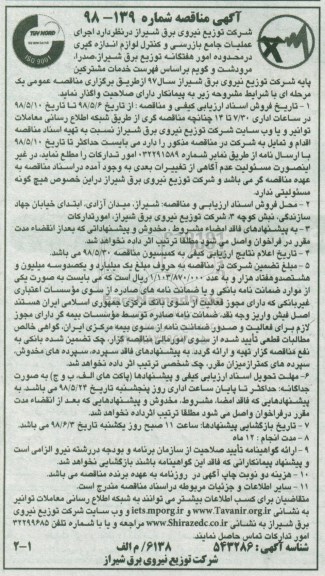 آگهی مناقصه, مناقصه  اجرای عملیات جامع بازرسی و کنترل لوازم اندازه گیری