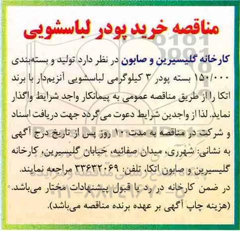 مناقصه خرید پودر لباسشویی 