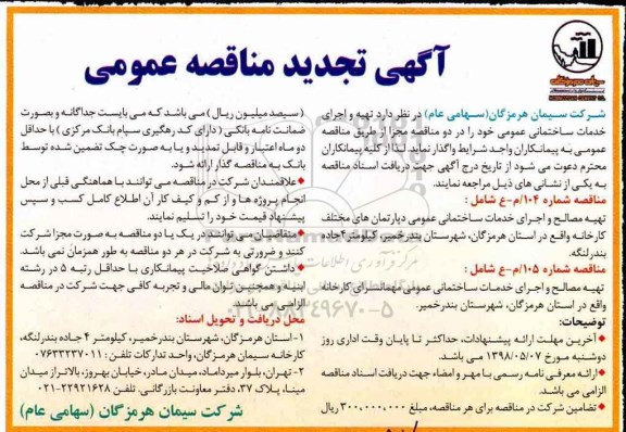 تجدید مناقصه عمومی, تجدید مناقصه تهیه و اجرای خدمات ساختمانی عمومی