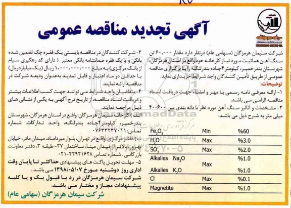 تجدید مناقصه عمومی, تجدید مناقصه مقدار 60.000 تن سنگ آهن هماتیت 