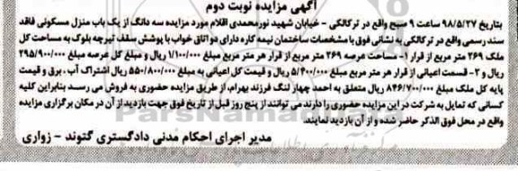 مزایده، مزایده منزل مسکونی به مساحت 269 مترمربع