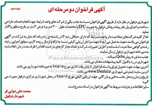 فراخوان, فراخوان انجام خدمات طراحی ساخت و اجرای پل عابر پیاده - نوبت دوم 