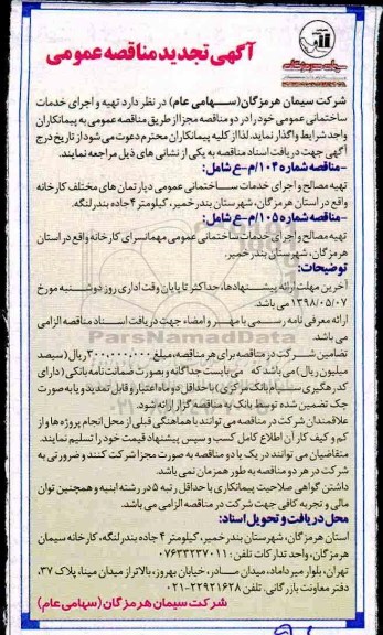 آگهی تجدید مناقصه عمومی , مناقصه تهیه و اجرای خدمات ساختمانی عمومی تجدید