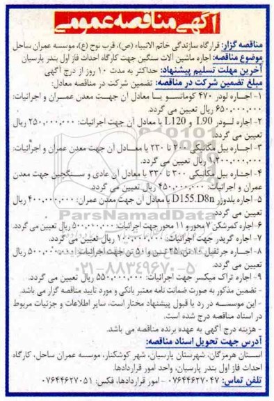 مناقصه عمومی , مناقصه اجاره ماشین آلات سنگین