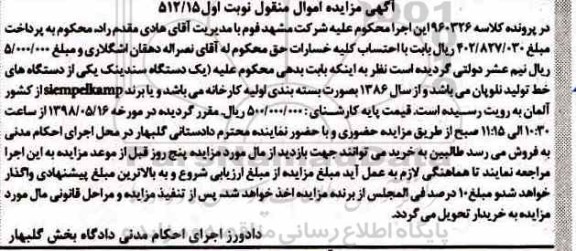 مزایده یک دستگاه سندینک
