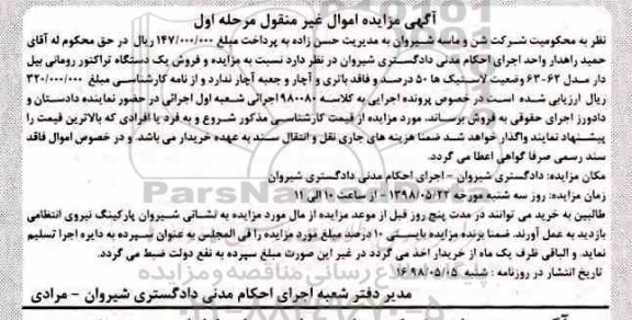 آگهی مزایده , مزایده فروش یک دستگاه تراکتور رومانی بیل دار