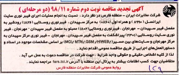 تجدید مناقصه, تجدید مناقصه انجام عملیات اجرای فیبر نوری- نوبت دوم 