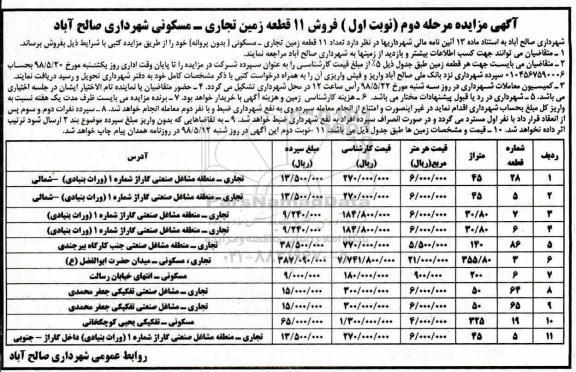 آگهی مزایده , مزایده فروش 11 قطعه زمین تجاری - مسکونی 