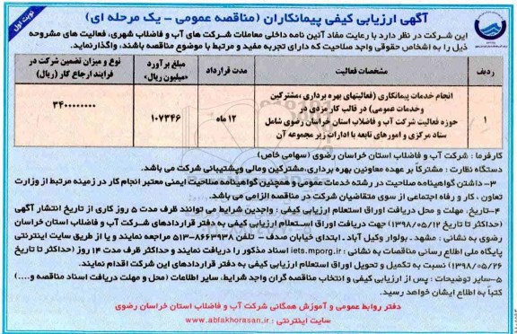ارزیابی کیفی انجام خدمات پیمانکاری