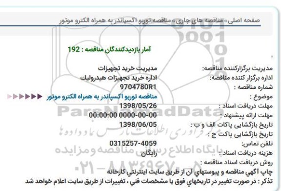 مناقصه توربو اکسپاندر به همراه الکتروموتور 