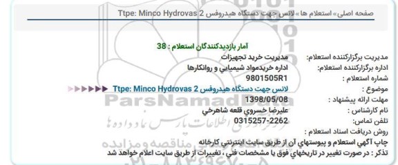 استعلام لانس جهت دستگاه هیدروفس