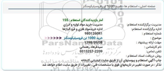 استعلام خرید 1000 تن فروسیلیکو منگنز 