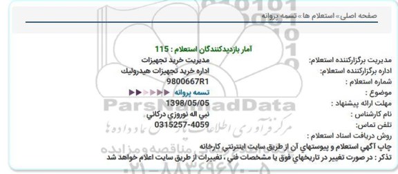 استعلام تسمه پروانه