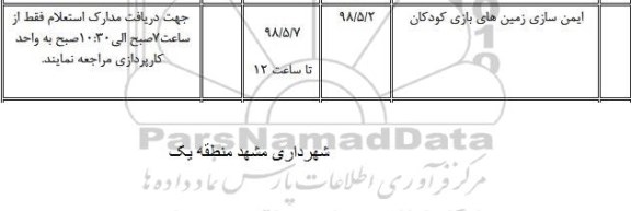 استعلام, استعلام ایمن سازی زمین های بازی کودکان 	