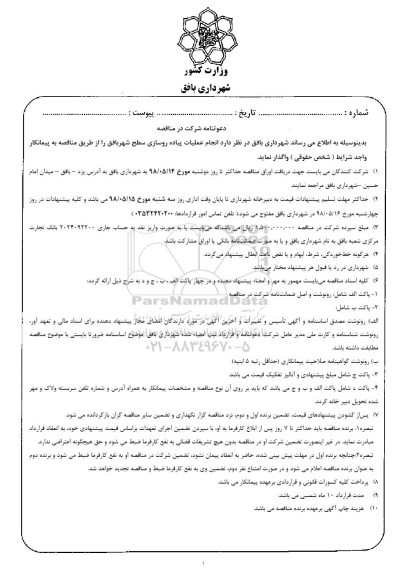 مناقصه عمومی , مناقصه انجام عملیات پیاده رو سازی سطح شهر