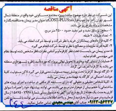 آگهی مناقصه , مناقصه ساخت پروژه مجتمع مسکونی