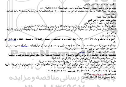 مناقصه, مناقصه مقاوم سازی و ترمیم و بهسازی محوطه ایستگاه و راه ورودی ایستگاه C.G.S