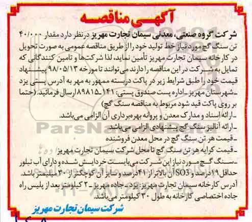 آگهی مناقصه , مناقصه مقدار 40.000 تن سنگ گچ