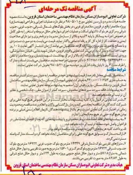 آگهی مناقصه تک مرحله ای , مناقصه عملیات اجرایی و طراحی (بهینه سازی)